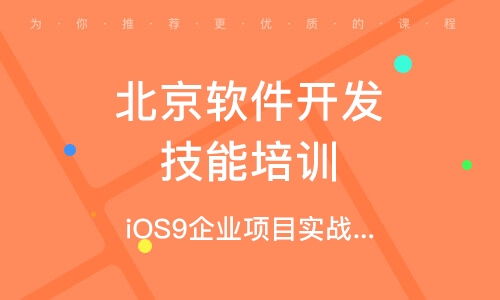 北京軟件開發(fā)專業(yè)課程全面解析